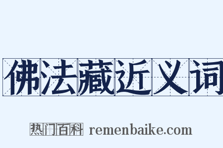 佛法藏近义词是什么意思的图片